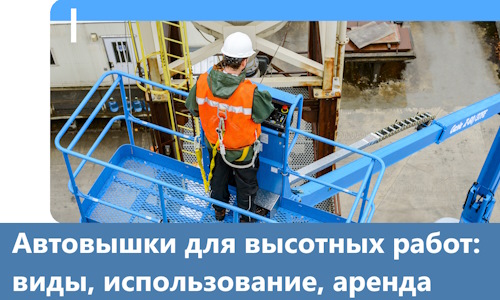 Автовышки для высотных работ в Электростали